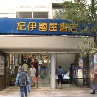 
						紀伊國屋書店 新宿本店