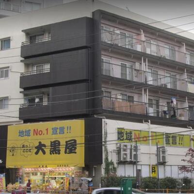 
						大黒屋目黒不動店