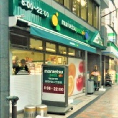 
						マルエツプチ 雑司が谷二丁目店