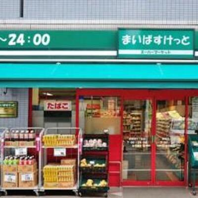 
						まいばすけっと大久保店